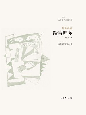 cover image of 踏雪归乡